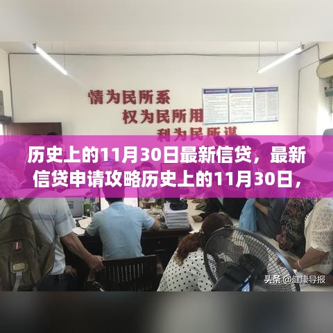 历史上的11月30日信贷申请攻略，最新信贷与申请步骤详解