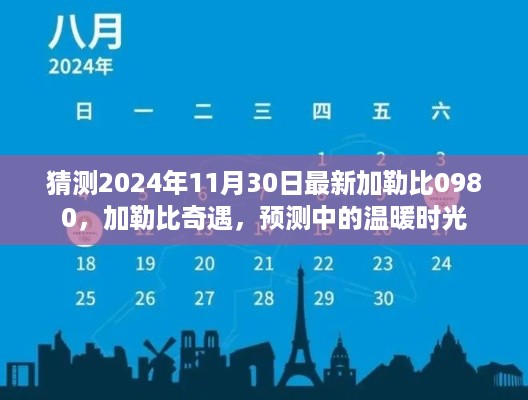 加勒比奇遇，预测中的温暖时光（加勒比海域新发现加勒比0980）