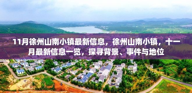 徐州山南小镇十一月最新信息全览，背景、事件与地位探寻