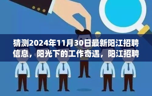 2024年阳江招聘前瞻，工作奇遇在阳光下的新篇章