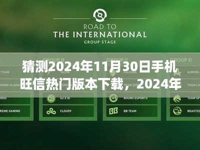 2024年手机旺信热门版本预测，引领潮流的版本将是谁？