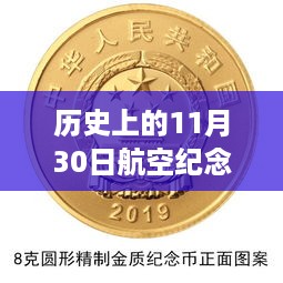 历史上的航空纪念币最新价格表（截至日期，11月30日）