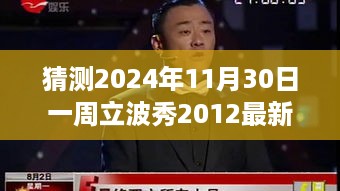 一周立波秀2024年预测与深度解析，立波秀新版本的体验与预测报告