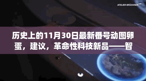 历史上的11月30日最新番号动图卵蛋，建议，革命性科技新品——智能互动卵蛋，颠覆你的想象，开启未来生活新纪元