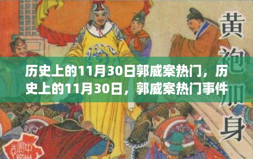 历史上的11月30日郭威案深度解析，事件回顾与热点探讨