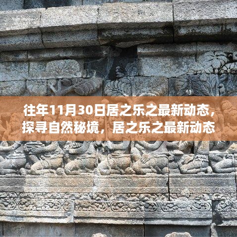 探寻自然秘境，居之乐之最新动态启程心灵之旅之旅（11月30日）