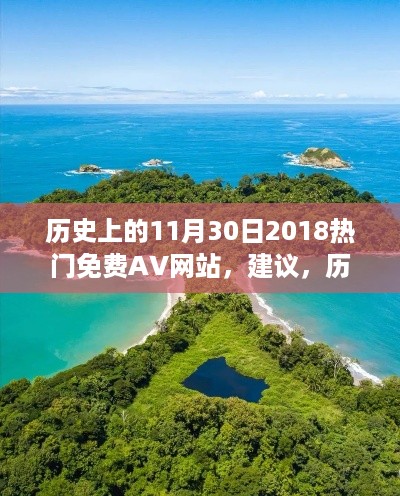 历史上的11月30日2018热门免费AV网站，建议，历史的脚步与心灵的旅行，探索自然美景的奇妙之旅