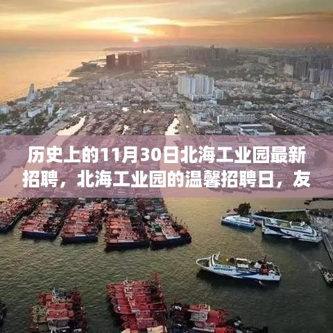 北海工业园11月30日温馨招聘日，友情与机遇的交汇时刻