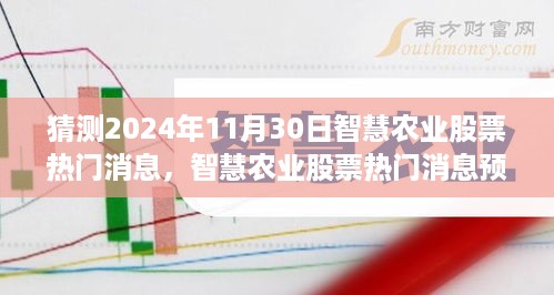 智慧农业股票热门消息预测指南，揭秘2024年11月30日趋势，适合初学者与进阶用户