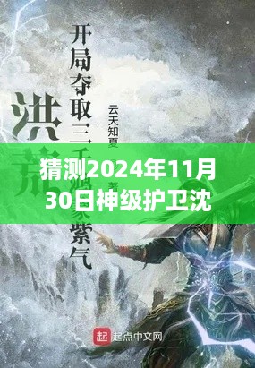 揭秘未来科技，神级护卫沈浪最新章节预告——2024年11月30日展望