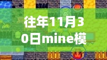 探秘小巷深处的宝藏，揭秘Mine模拟器热门版独特体验之旅（往年11月30日回顾）