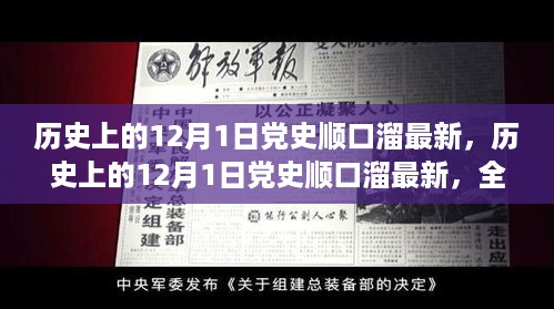 历史上的12月1日党史顺口溜解析与竞品对比，全面解读最新党史顺口溜