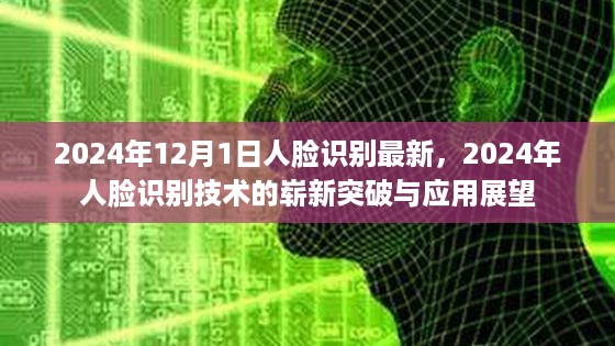 2024年人脸识别技术崭新突破，最新进展与应用展望