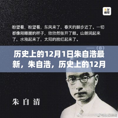 朱自浩，传奇人物的永恒印记——历史上的12月1日回顾