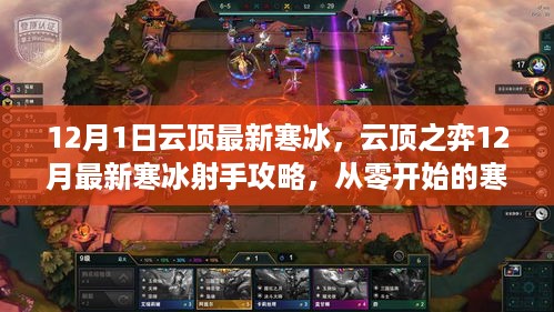 云顶之弈12月最新寒冰射手攻略，从零上手的全步骤指南