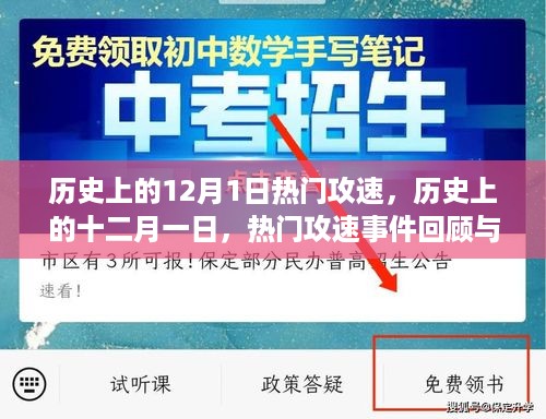 历史上的十二月一日，热门攻速事件回顾与影响，揭示其深远影响