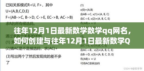 关于往年12月1日最新数学QQ网名的个性化步骤指南与创建技巧