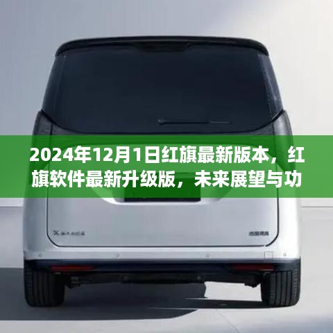 红旗软件最新升级版展望，功能解析与未来趋势（2024年12月版）