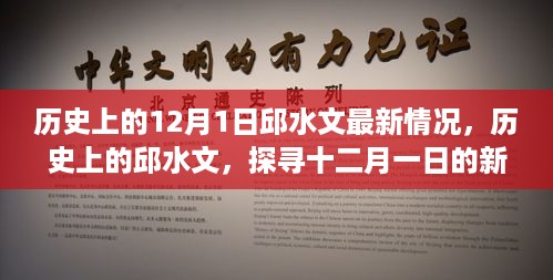 邱水文，探寻十二月一日的历史新面貌与深远影响纪实报道最新进展