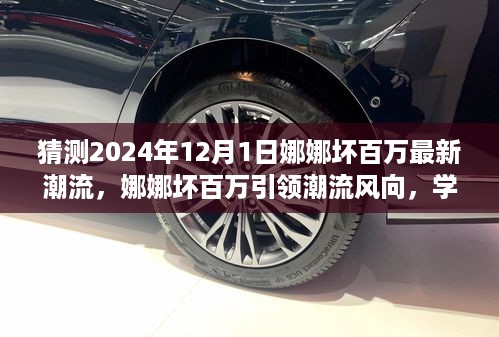 娜娜坏百万引领未来潮流趋势，自信塑造变化成就梦想的力量