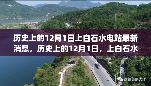 揭秘上白石水电站的历史动态与最新进展，最新消息揭秘历史时刻的电力奇迹