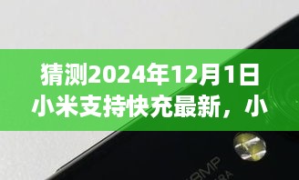 小米快充技术革新展望，预测2024年12月1日的新里程碑