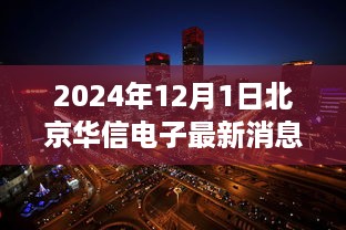 北京华信电子探秘，巷弄秘境与背后特色小店的独家消息（2024年最新）