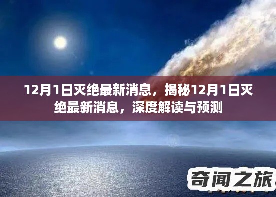 12月1日灭绝最新消息，揭秘12月1日灭绝最新消息，深度解读与预测