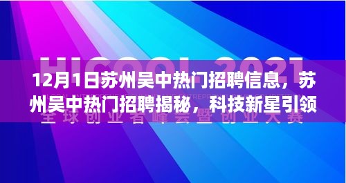 苏州吴中热门招聘揭秘，科技新星引领智能生活新篇章