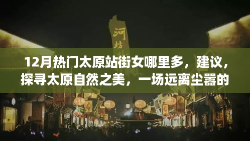 建议，警惕涉黄陷阱，探寻真实太原的自然之美与心灵之旅