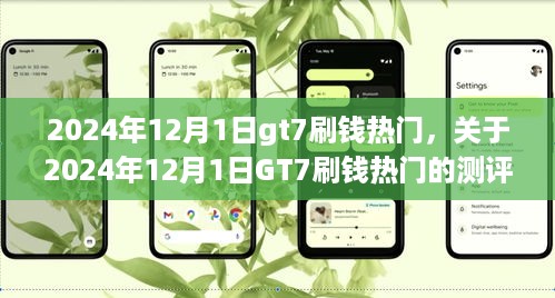 关于GT7刷钱热门测评与介绍——法律合规内的虚拟产品体验与行业问题探讨