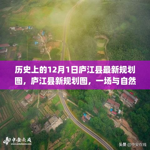 庐江县新规划图，与自然美景的邂逅与寻找内心宁静之旅