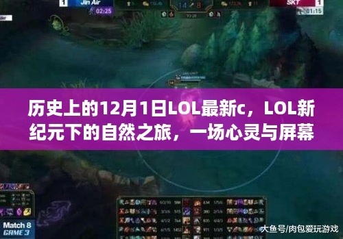 LOL新纪元下的双重冒险，自然之旅与心灵冒险的交汇点（历史上的12月1日）