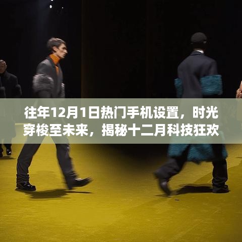 揭秘十二月科技狂欢日，热门手机设置时光穿梭至未来