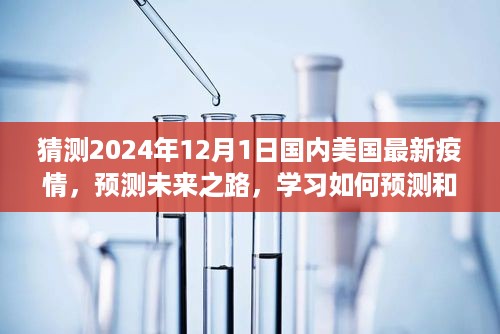 美国疫情发展趋势预测，至2024年12月1日的分析与预测报告