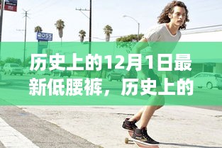 历史上的时尚里程碑，从低腰裤制作指南看时尚变迁的轨迹——以12月1日为时间线