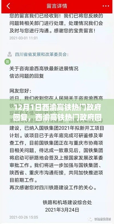 西渝高铁热门政府回复解析与深度探讨，聚焦观点热议与未来展望