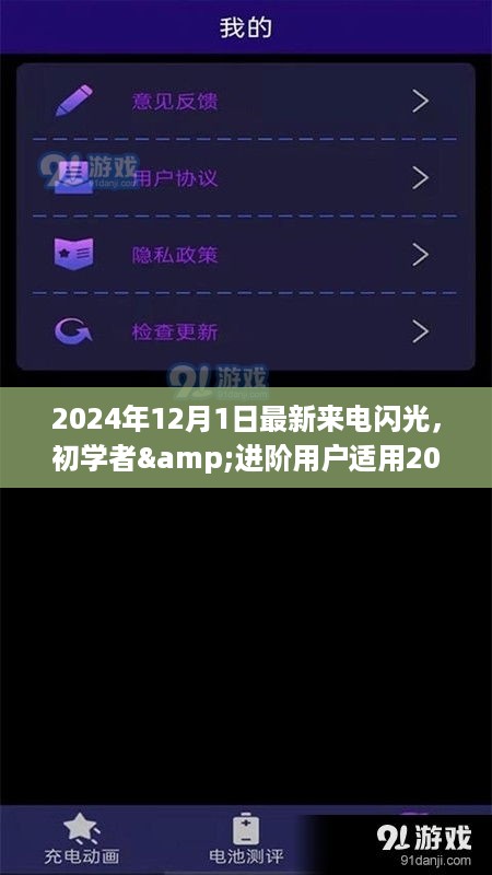 最新来电闪光设置指南，初学者与进阶用户适用的2024年指南