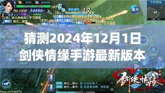 剑侠情缘手游2024年12月新版本猜想与未来走向预测