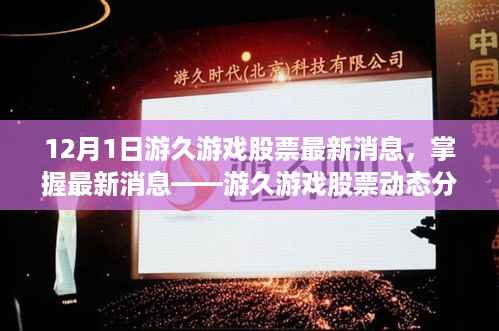 游久游戏股票最新动态分析与跟踪指南，初学者与进阶用户版（12月1日更新）