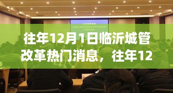 往年12月1日临沂城管改革，开启城市管理崭新篇章的探索之路