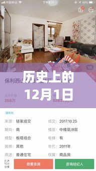 历史上的12月1日，链家上市最新消息深度解析——新闻获取指南