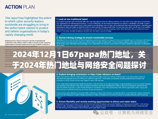 关于网络安全与热门地址探讨，聚焦2024年趋势分析