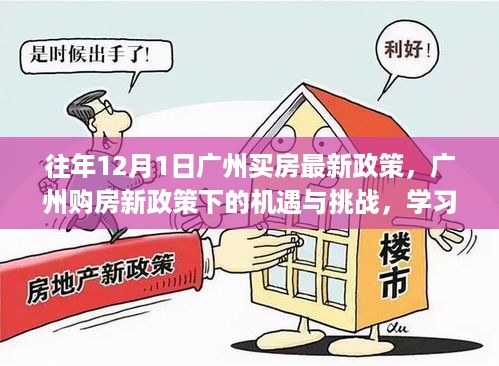 广州购房新政策下的机遇与挑战，拥抱变化，成就梦想购房之旅