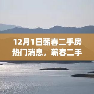 12月蕲春二手房热门消息，与自然美景的不期而遇