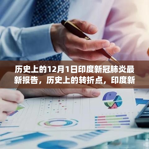 印度新冠肺炎最新报告发布，科技赋能生活新篇章开启，历史上的转折点回顾