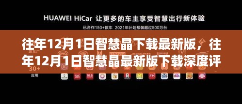 往年12月1日智慧晶下载最新版深度解析与评测介绍