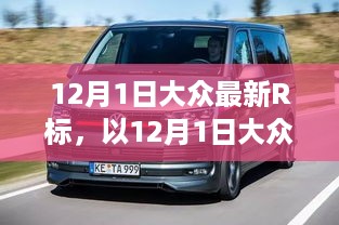 大众最新R标开启学习之旅，自信引领未来发展之路