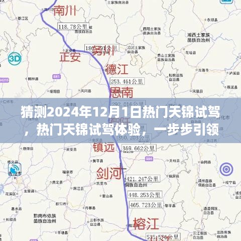 2024年热门天锦试驾体验，引领驾驶之旅，初学者与进阶用户指南