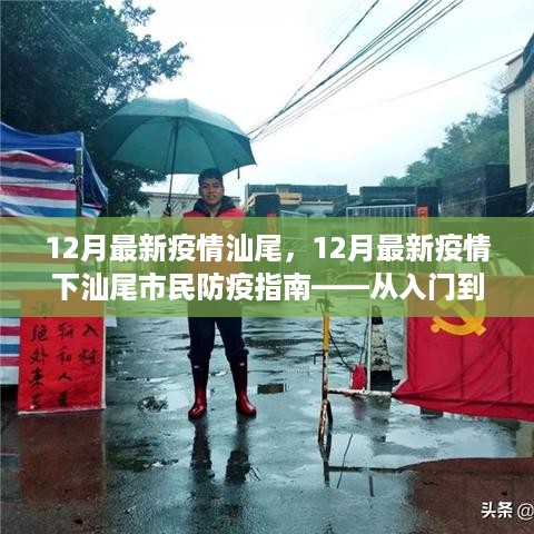 汕尾市民防疫指南，全方位防护技能学习，从入门到进阶应对疫情